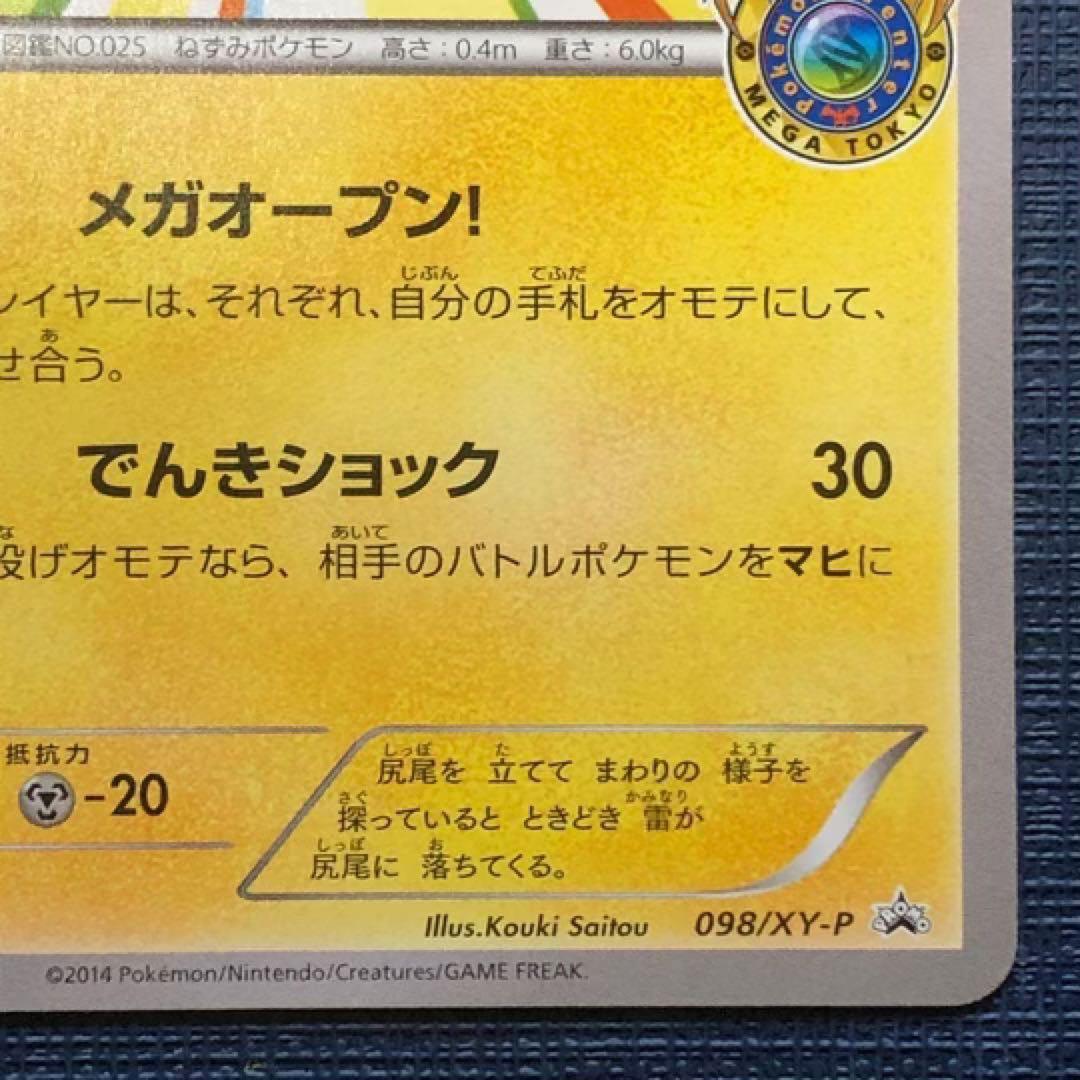 【 メガトウキョーのピカチュウ 】 098/XY-P ポケカ プロモ 2014年