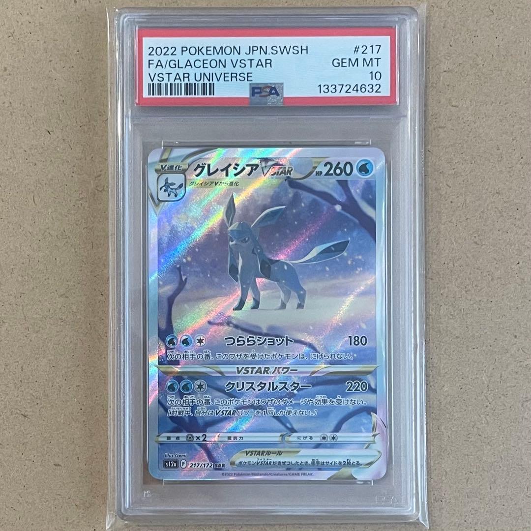 リーフィアVSTAR グレイシア SAR PSA10 連番 VSTARユニバース