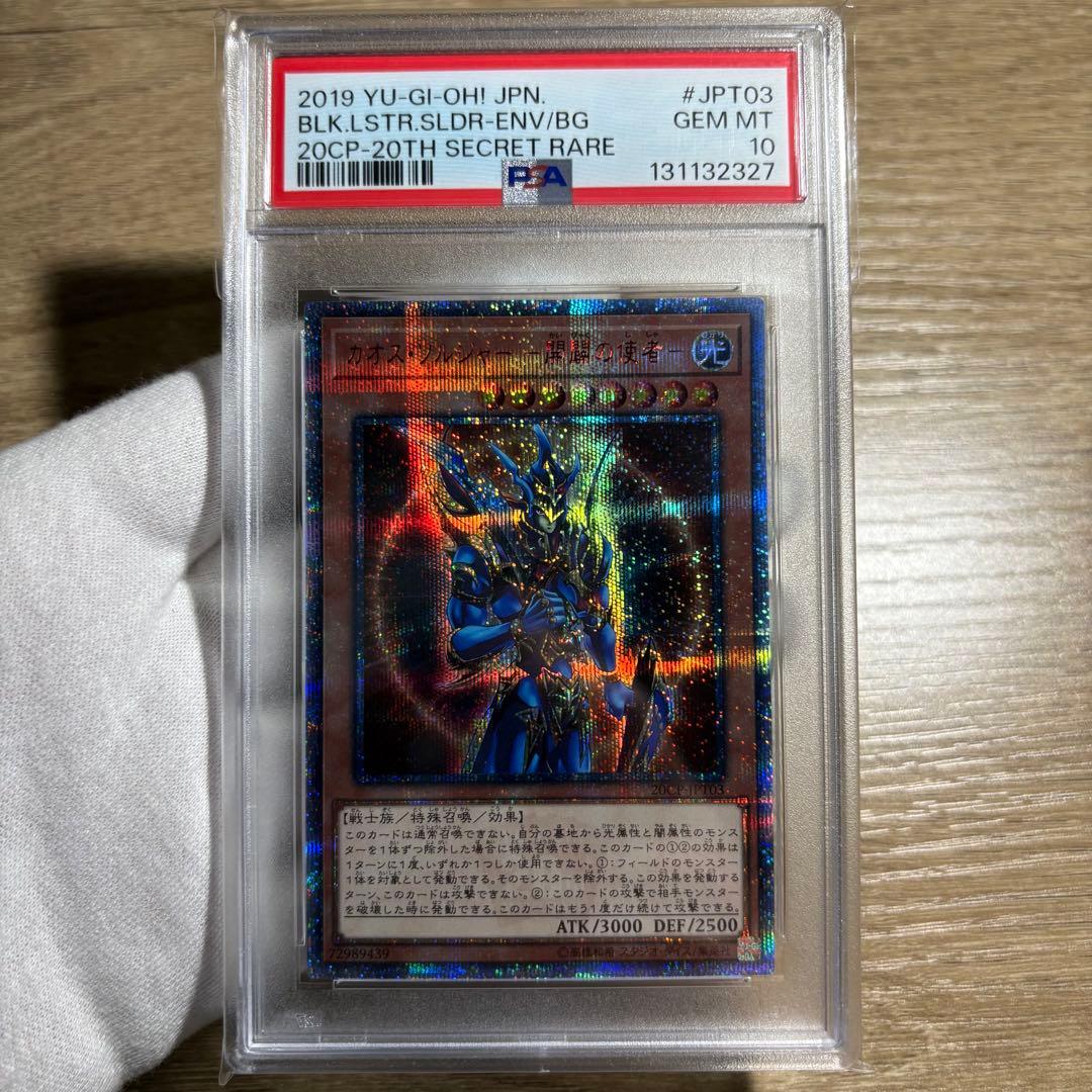 【 鑑定品 PSA10 】　極美品　カオスソルジャー 開闢の使者　20th