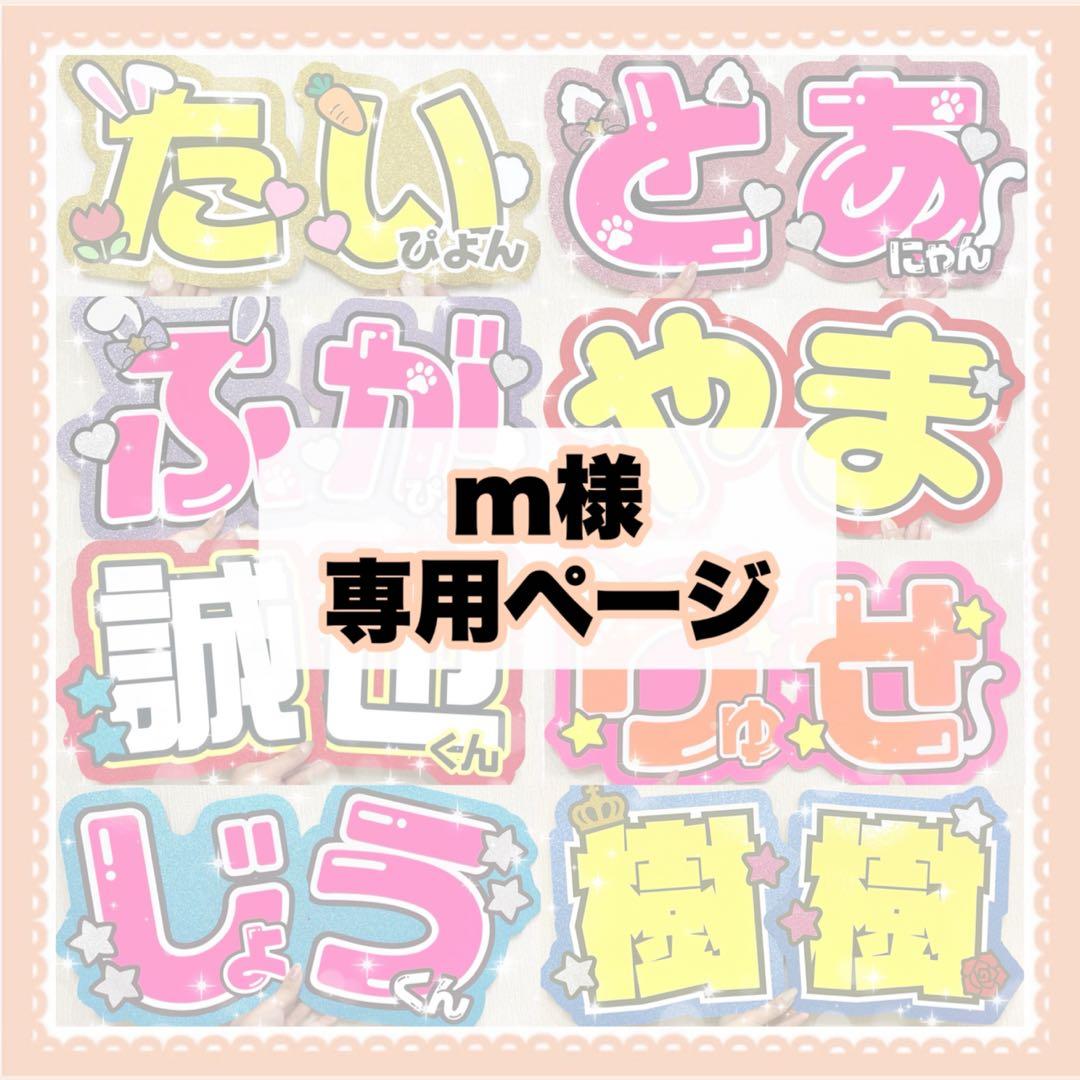 m＊うちわ文字 団扇文字 オーダー