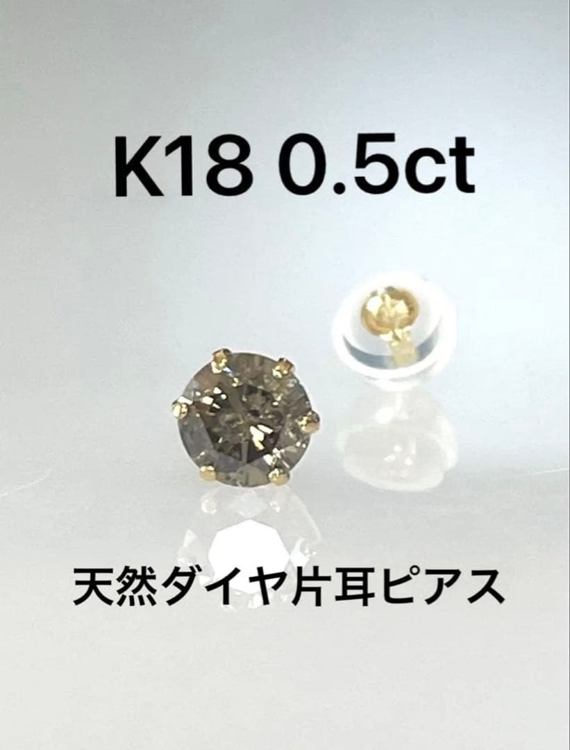 K18 天然ダイヤモンド片耳ピアス 0.5ct