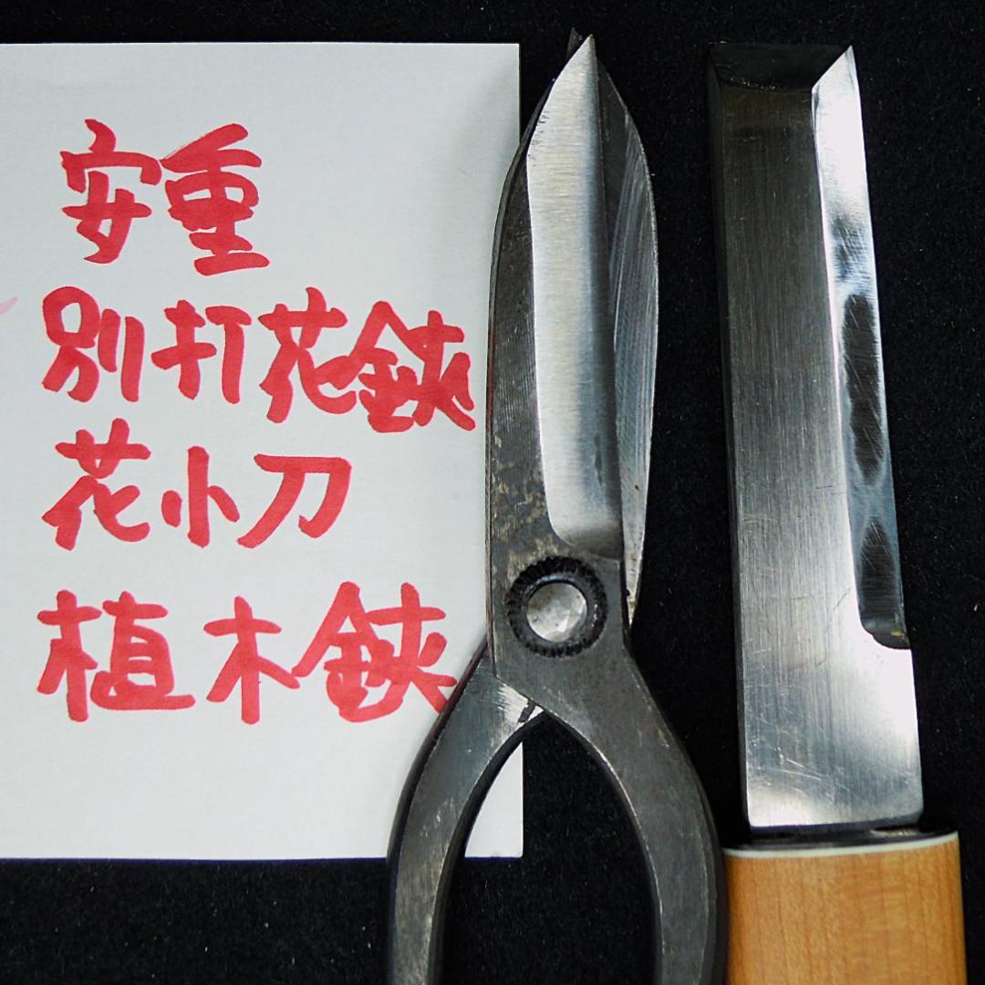 安重打刃物店　３点まとめて　Ｓ様