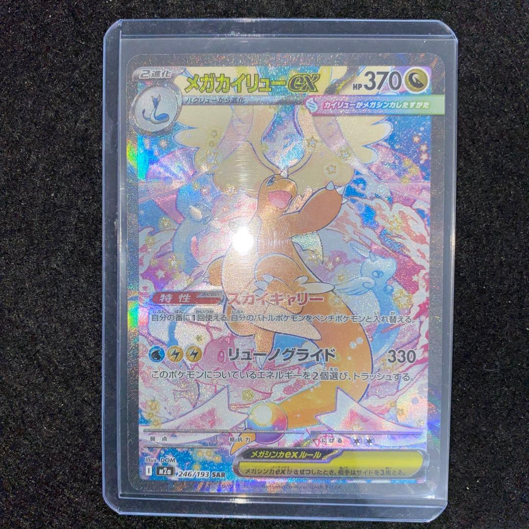 ポケモンカード〜メガドリームex メガカイリューex 246/193 SAR