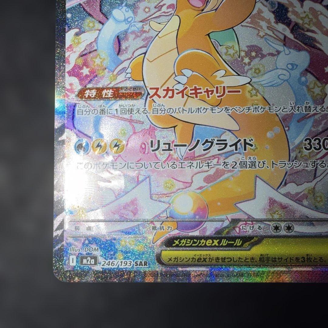 ポケモンカード〜メガドリームex メガカイリューex 246/193 SAR