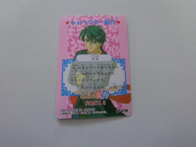 ふしぎ遊戯 アマダ No.2 カードダス