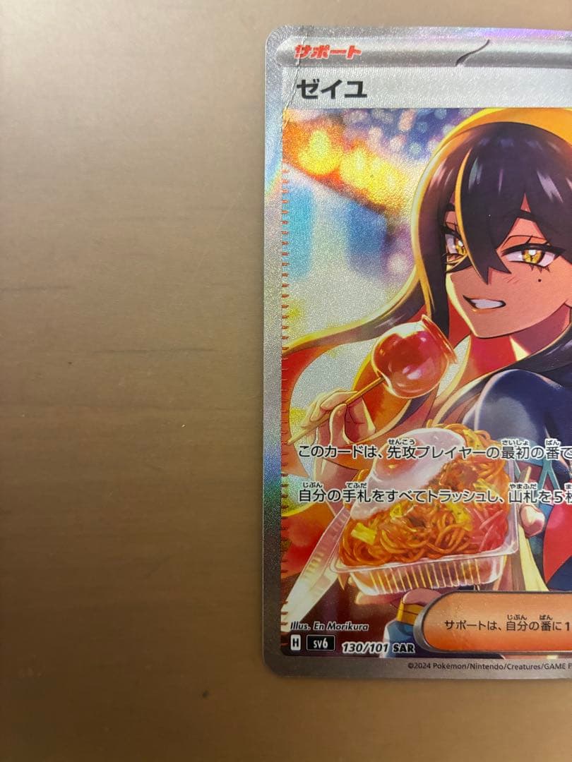 ポケモンカード ゼイユ SAR SV6 変幻の仮面 130/101