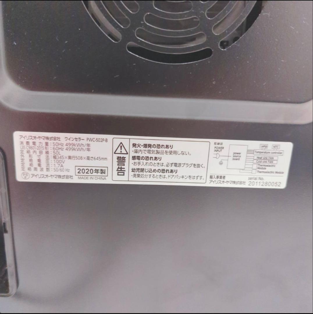 アイリスオーヤマ　ワインセラー 18本 50L ペルチェ式 PWC-502P-B