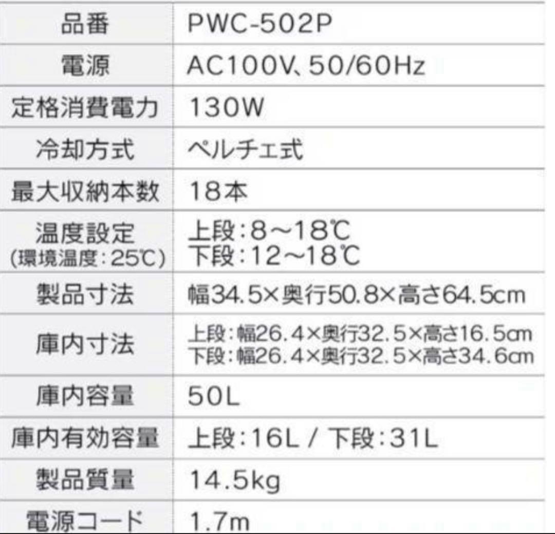アイリスオーヤマ　ワインセラー 18本 50L ペルチェ式 PWC-502P-B