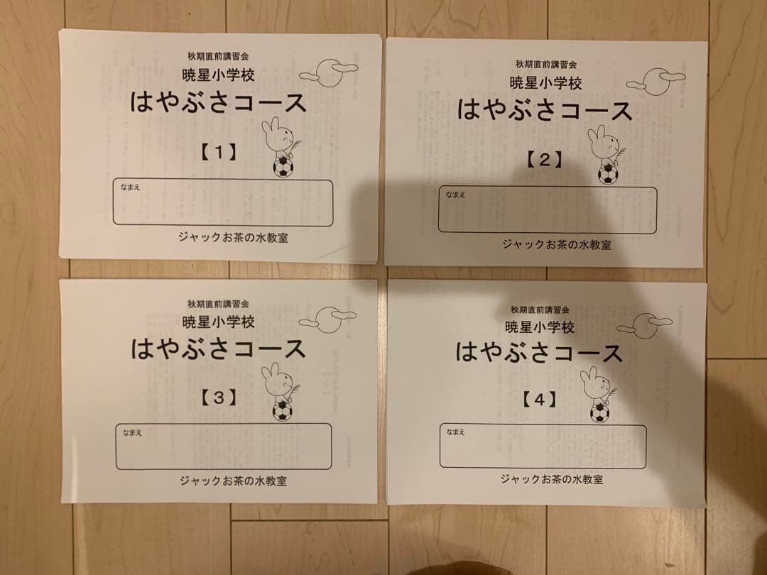 ジャックで学校別コース　暁星小学校　プリントセット