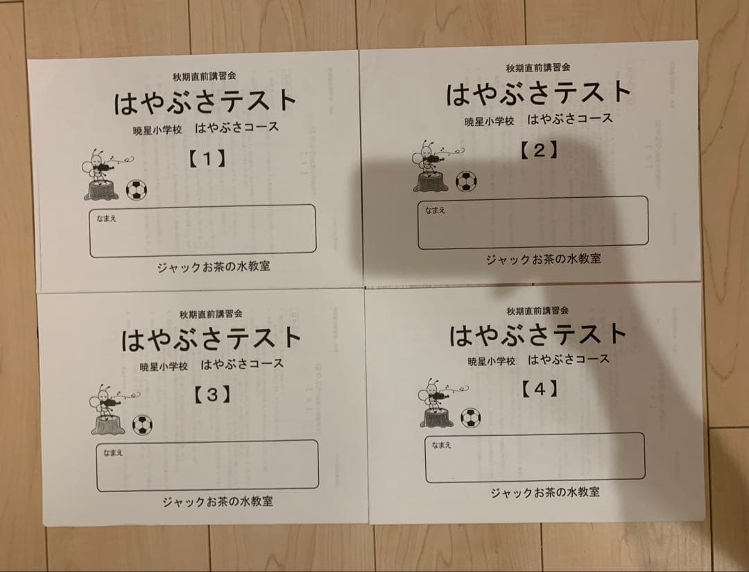 ジャックで学校別コース　暁星小学校　プリントセット