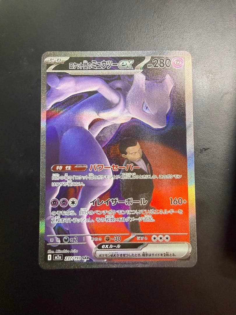 ロケット団のミュウツーex SAR 237/193 メガドリームex ②