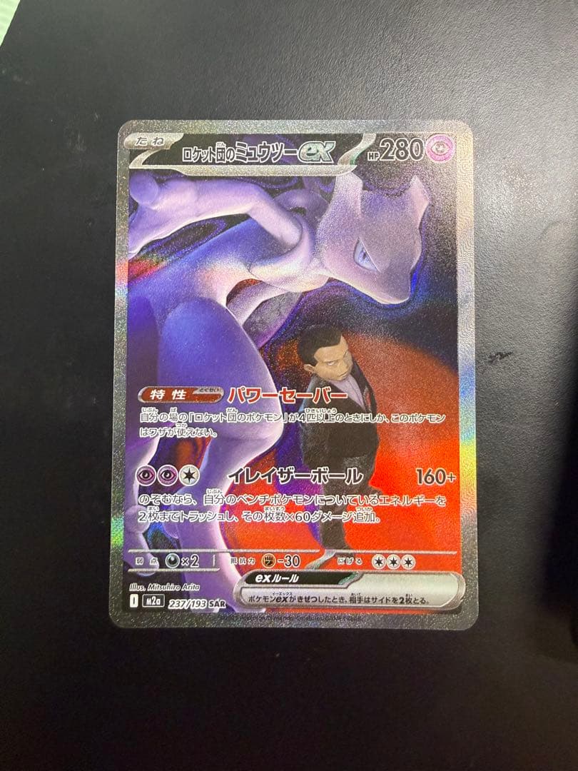 ロケット団のミュウツーex SAR 237/193 メガドリームex ②