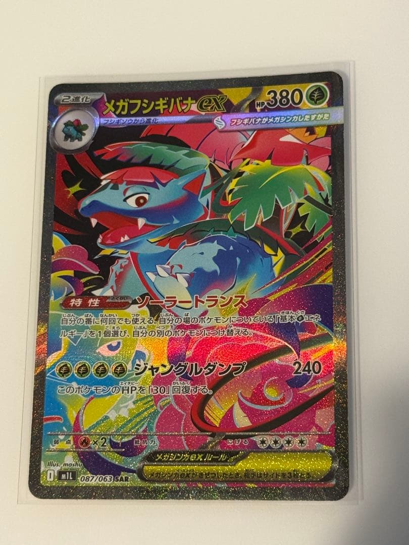 メガフシギバナex SAR 1枚　sr1枚　フシギソウ フシギダネ　AR