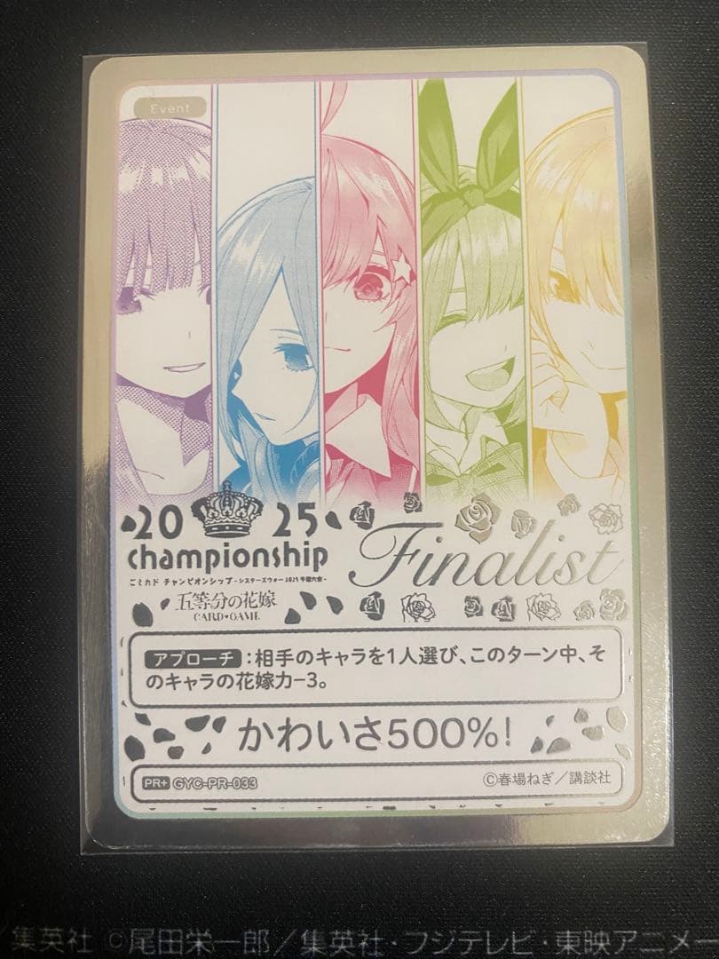 五等分の花嫁 カードゲーム2025 Championship Finalist