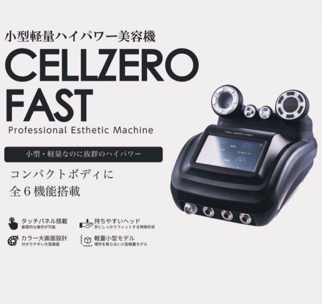 か*ん様 CELLZERO FAST セルゼロファスト　エステマシン　じぶんde