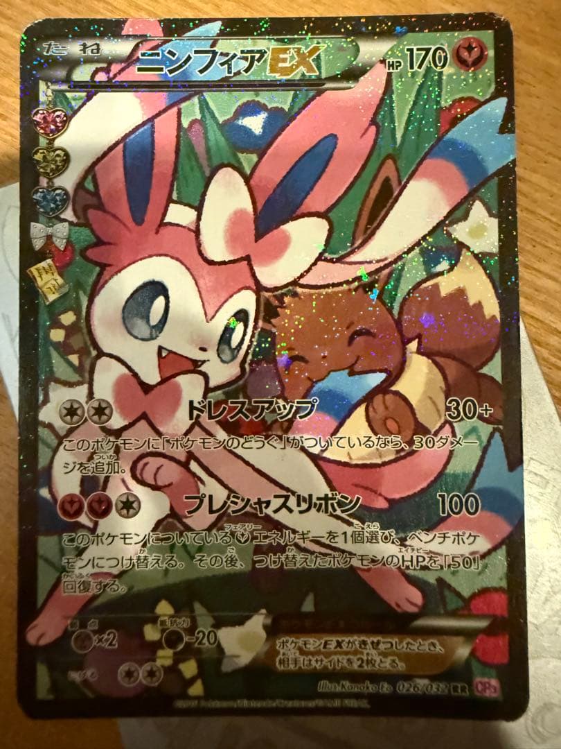 ニンフィアEX RR CP3 ポケキュンコレクション 026/032