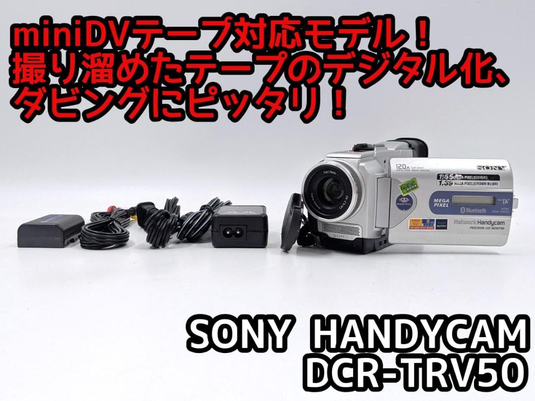 miniDVのダビングに！ SONY ビデオカメラ DCR-TRV50 1