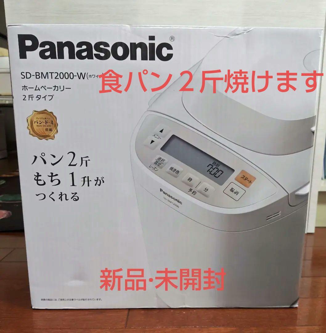 【新品未開封】Panasonic ホームベーカリー SD-BMT2000-W