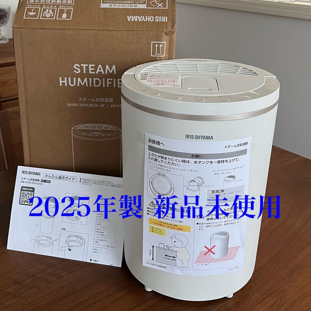 アイリスオーヤマ スチーム式加湿器 2025年製 AHM-MHU60A-W