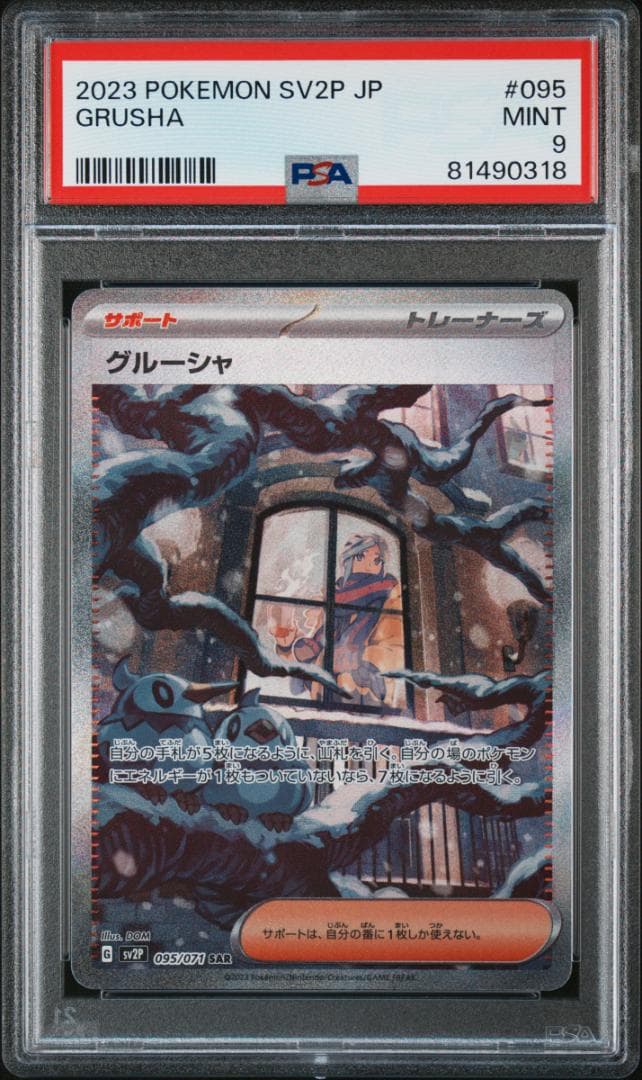 ポケモンカード　PSA9　グルーシャSR・SAR　2枚セット