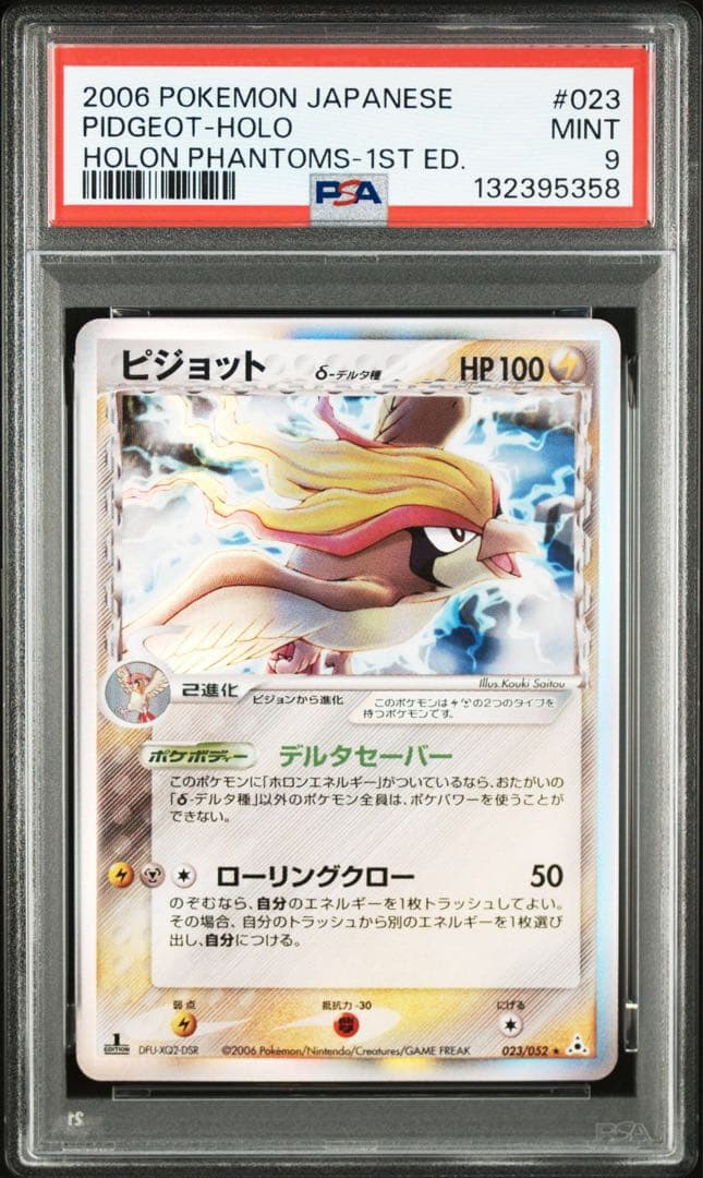 ピジョット 2006 デルタ種 psa9