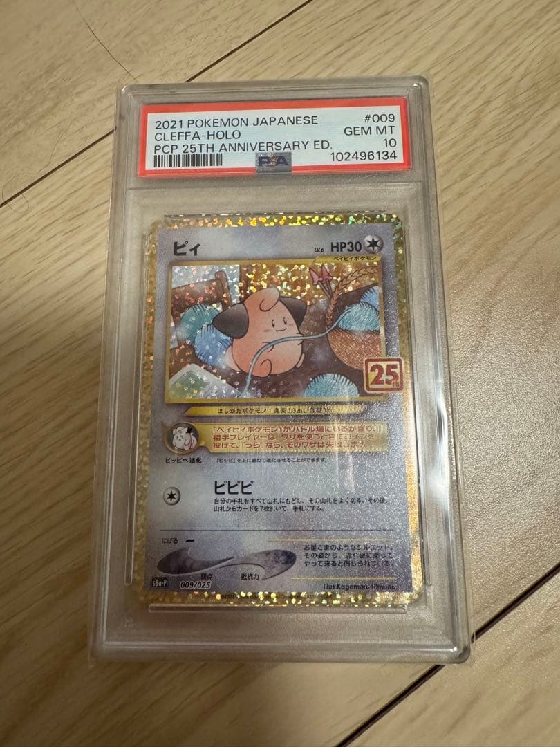 【PSA10】 ピィ 25th PROMO プロモ