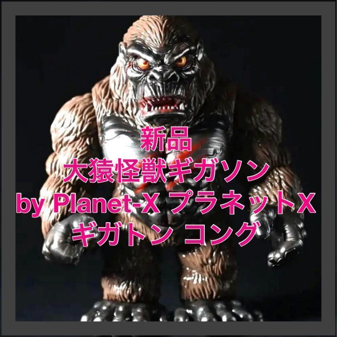 大猿怪獣　ギガソン by PlanetX プラネットX ギガトン コング