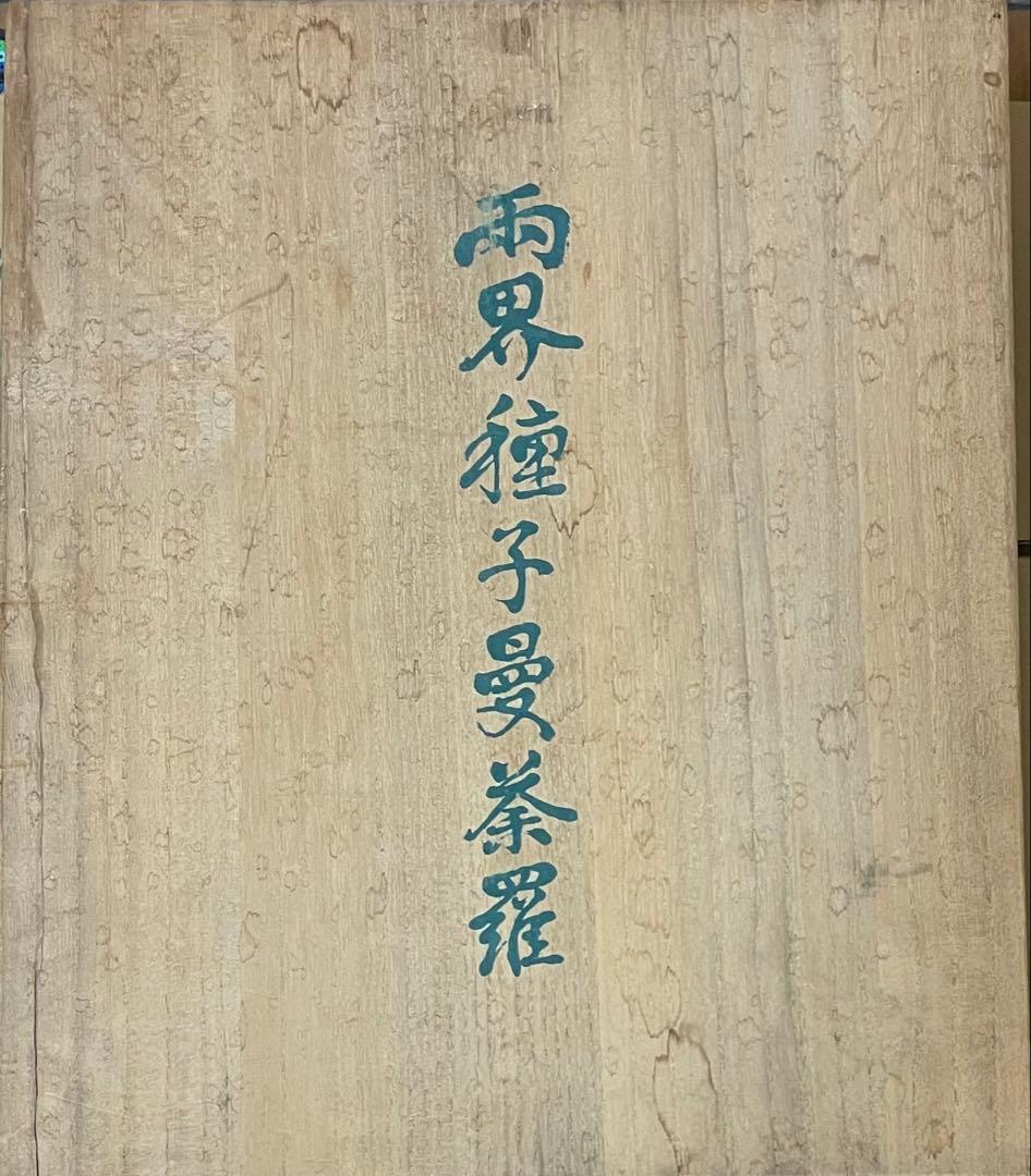 両界種子曼荼羅　 胎蔵曼荼羅　銅製鍍銀板　額装　宗祖弘法大師生誕壱千二百年記念
