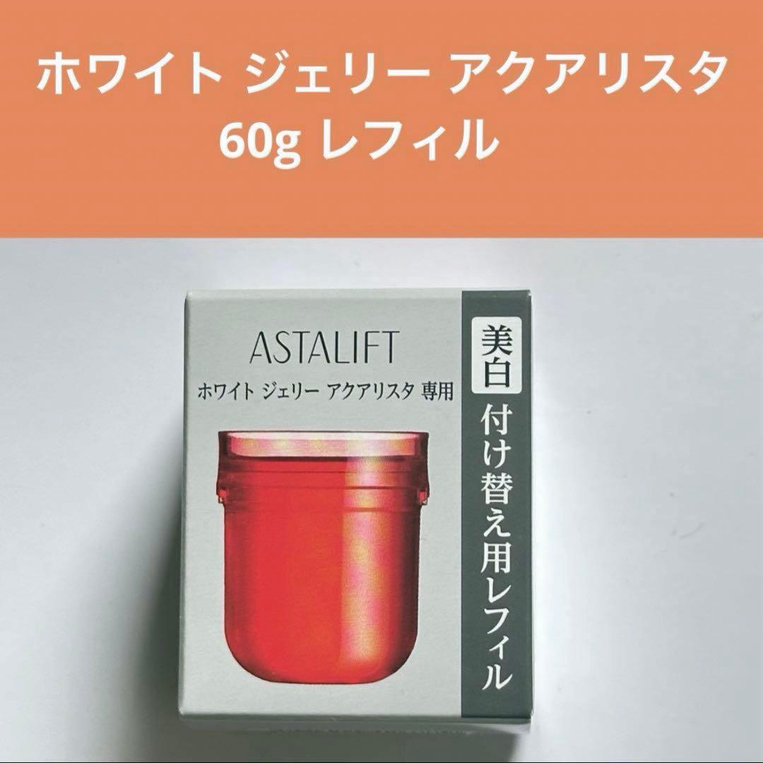 アスタリフト ホワイト ジェリー アクアリスタ 60g レフィル