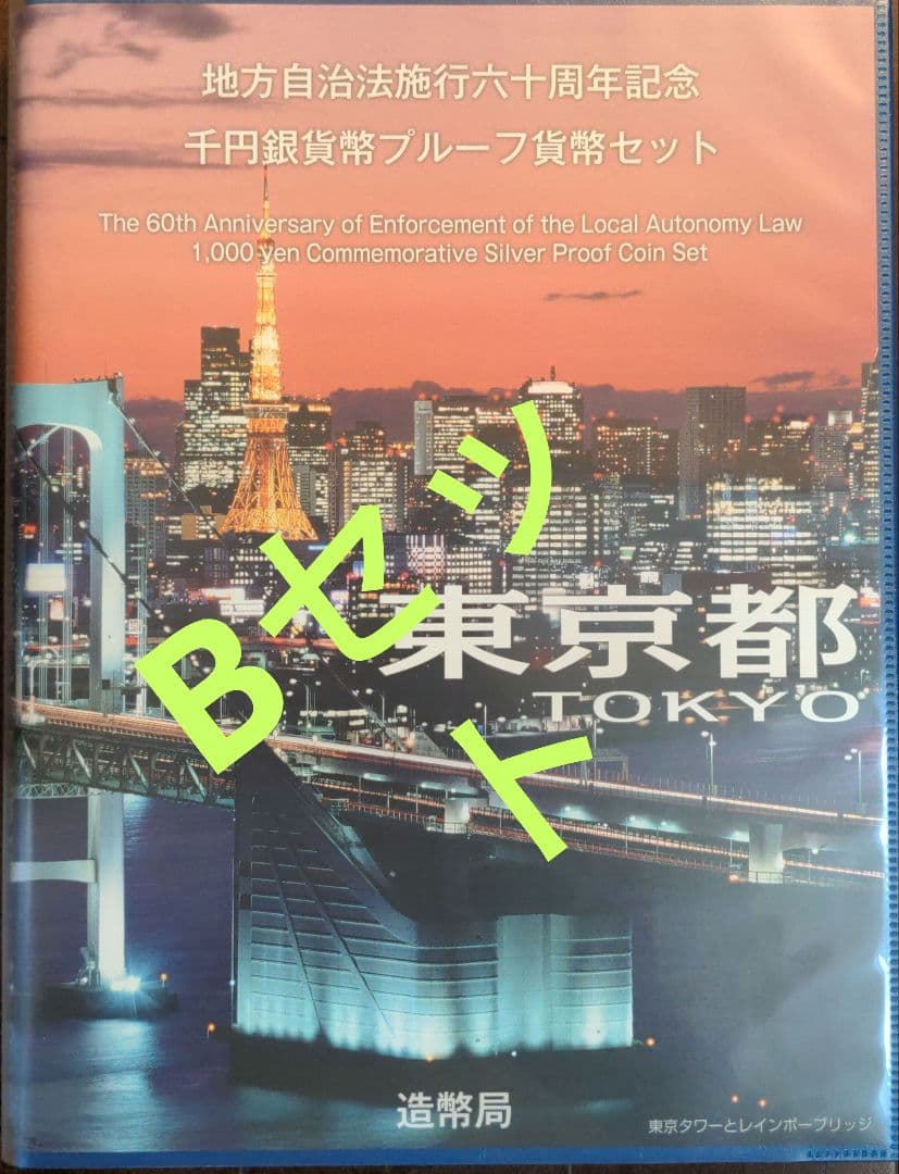「東京都」地方自治法施行60周年記念千円銀貨幣プルーフ貨幣セット