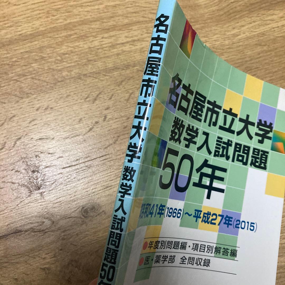 聖文新社 名古屋市立大学 数学入試問題 50年