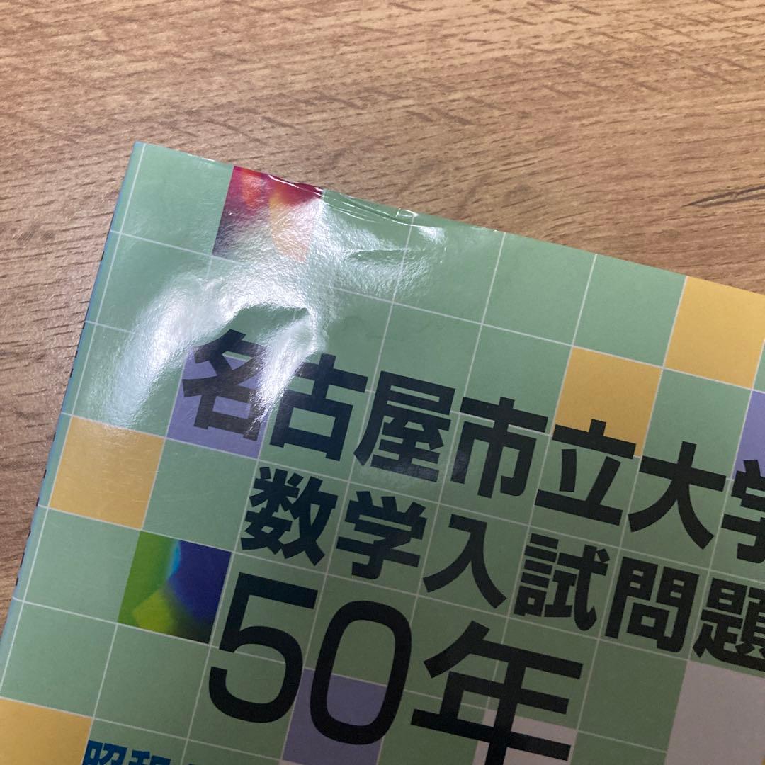 聖文新社 名古屋市立大学 数学入試問題 50年