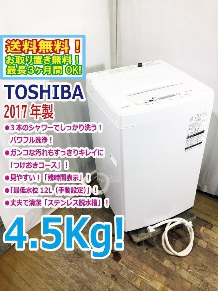 送料無料★東芝 4.5kg 洗濯機【AW-45M5】