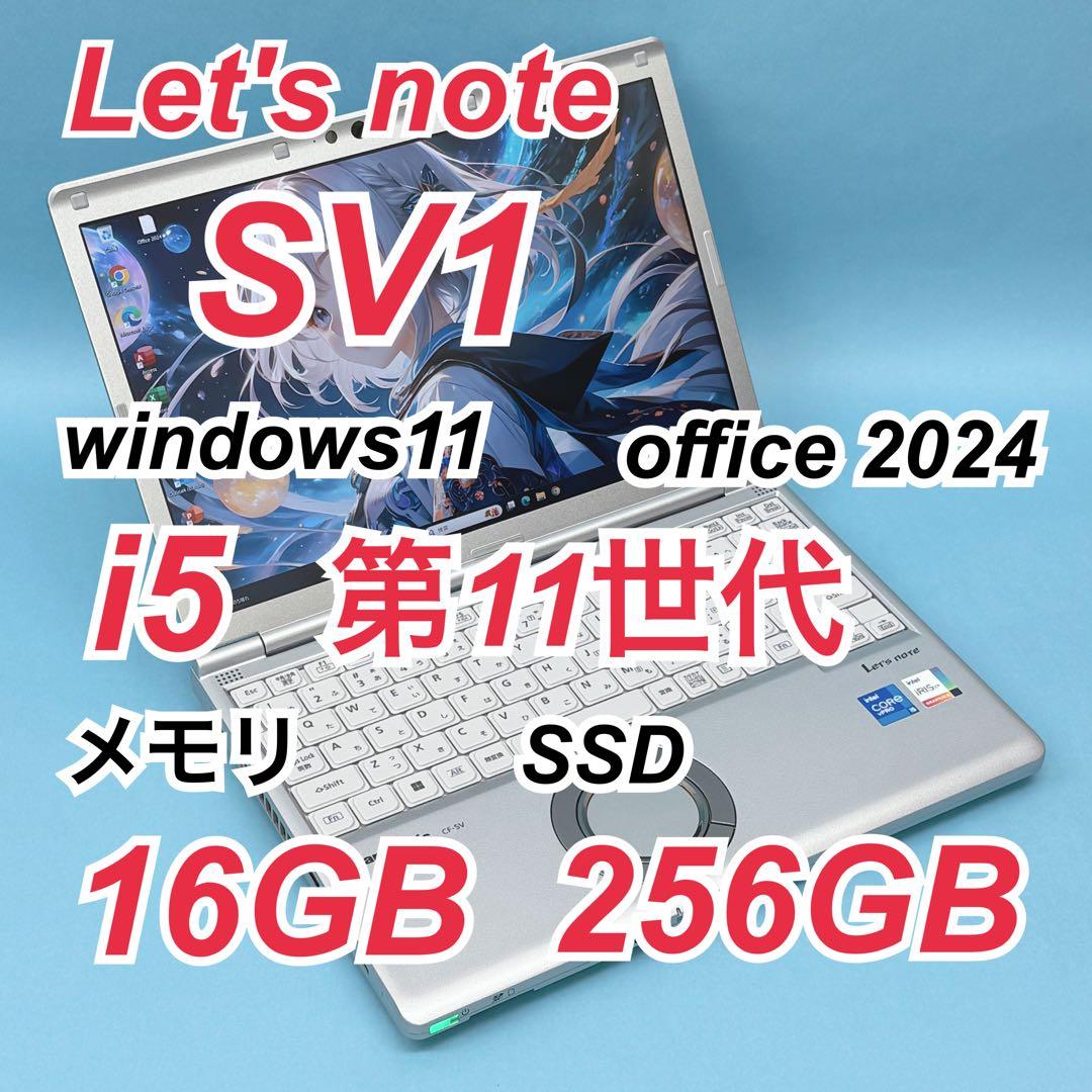080 良品 レッツノートCF-SV1 i5 第11世代 16GB office