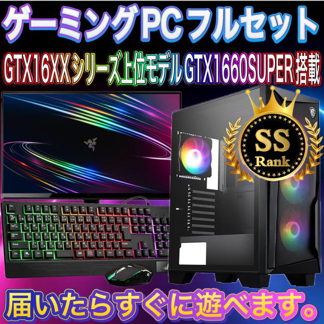 【格安】SSランクi7&GTX1660SUPER搭載ゲーミングPCフルセット