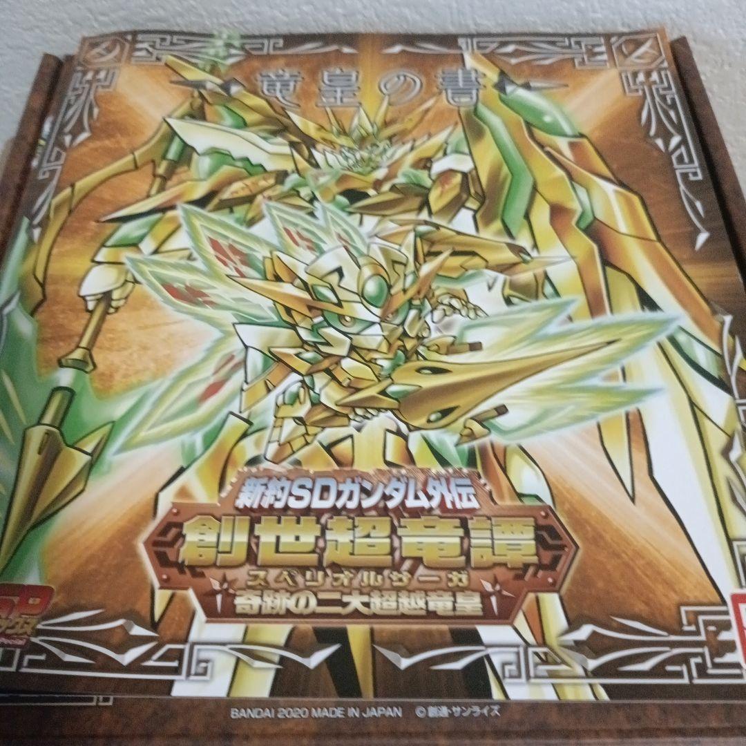 新約SDガンダム外伝 創世超竜譚シリーズ　4個セット