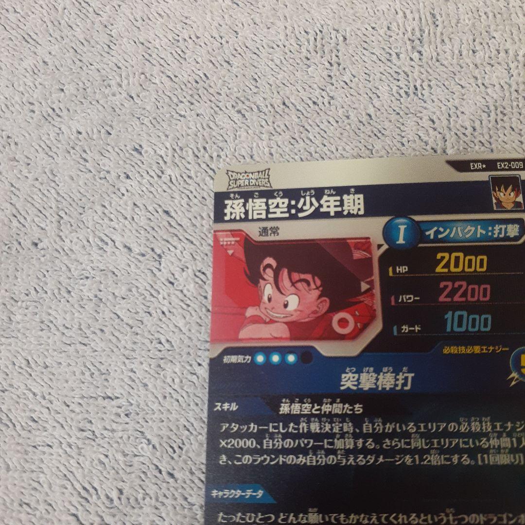 ち*る様 ドラゴンボールスーパーダイバーズ EX2-009 パラレル孫悟空:少年