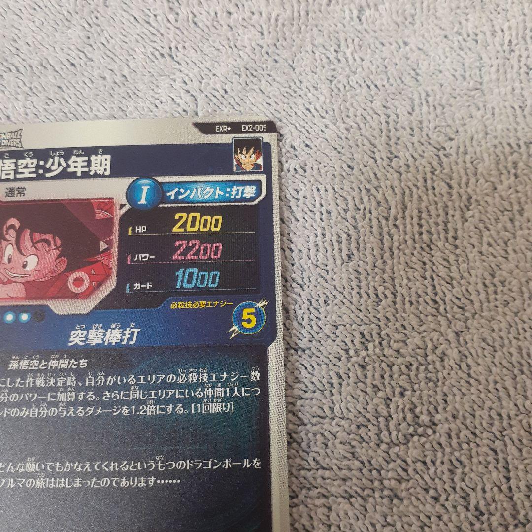 ち*る様 ドラゴンボールスーパーダイバーズ EX2-009 パラレル孫悟空:少年