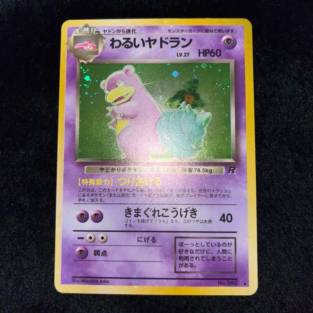 ポケモンカード わるいギャラドス、オーダイル、デンリュウ、スリーパー、ヤドラン