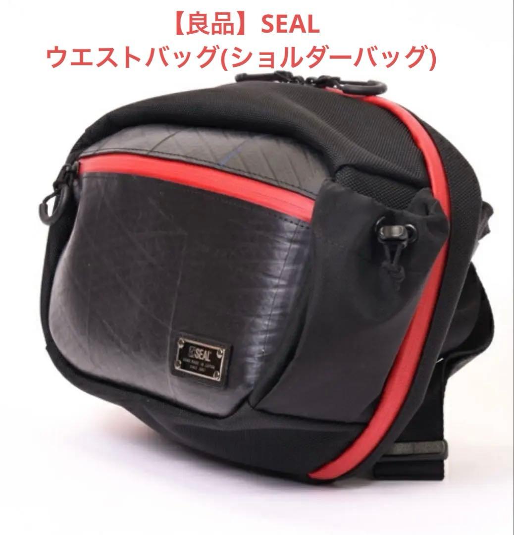 【良品】SEAL オーガナイザー ウエストバッグ(ワンショルダーバッグ)