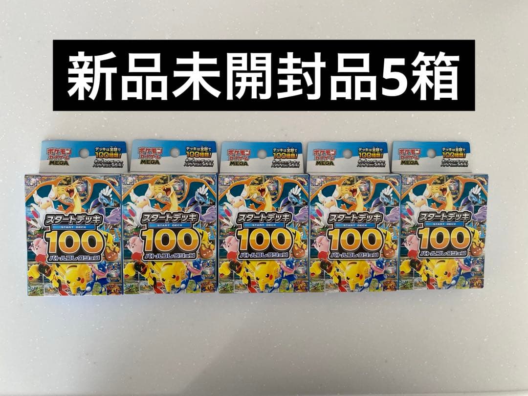 ポケモンMEGA スタートデッキ１００ バトルコレクション 5箱