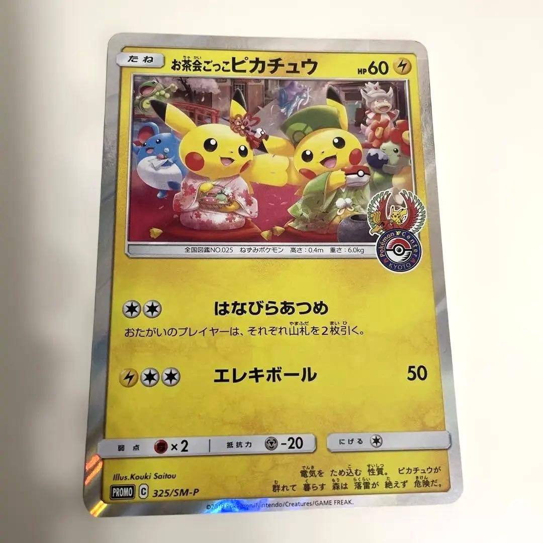 ◆お茶会ごっこ　ピカチュウ◆ はなびらのまいキャンペーン　プロモカード