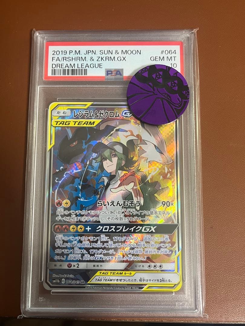 レシラム＆ゼクロムGX SA PSA10