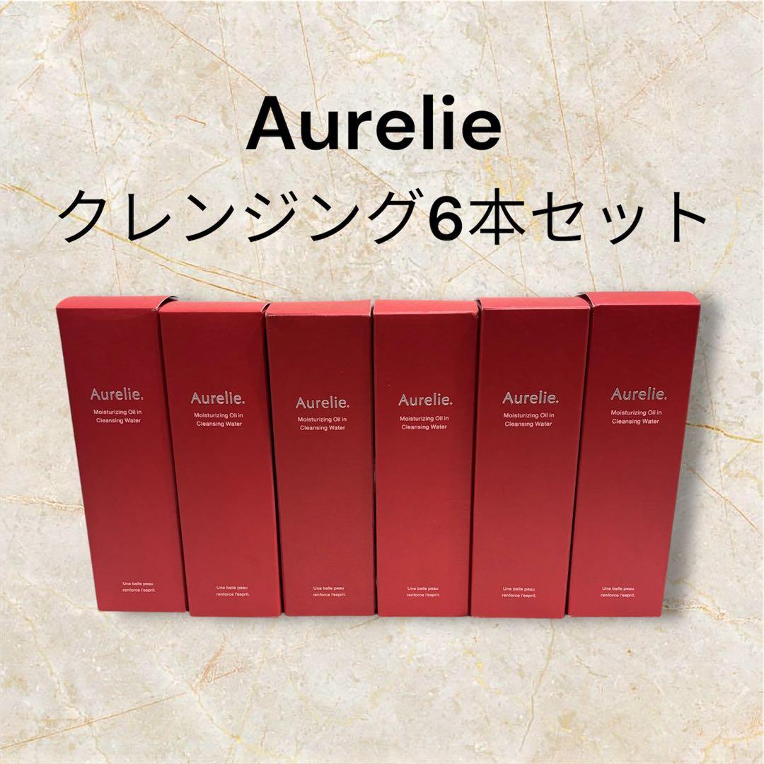 6本セット 単品可 Aurelie/オレリー モイストオイルインクレンジング