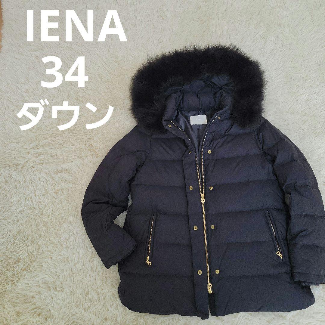 美品 IENA イエナ　P/タフタ ショートダウンコート　フォックスファー 34
