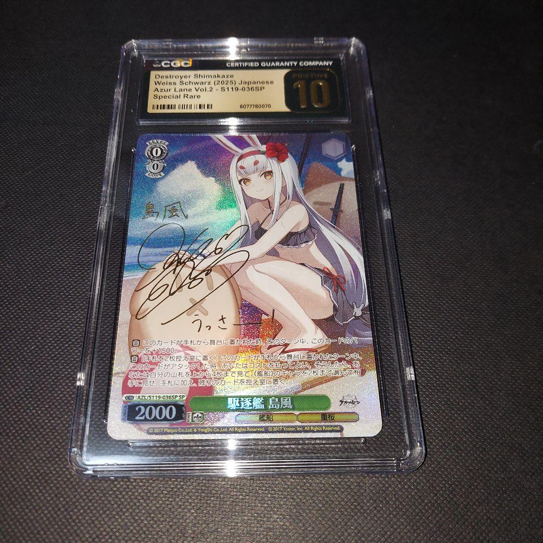 鑑定品　ヴァイスシュヴァルツ 駆逐艦 島風 SP CGC10 　psa10