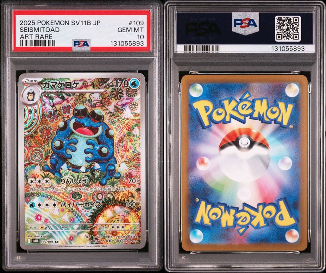 【PSA10】ガマゲロゲAR 109/086