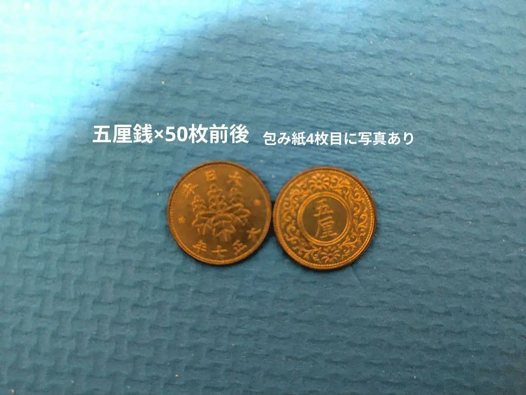 半銭 44枚、五厘銭50枚前後 包装紙付