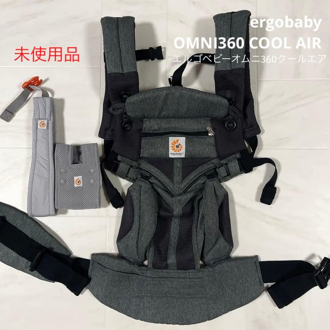 未使用 エルゴ 抱っこ紐 エルゴベビーオムニ360 メッシュ オムニブリーズ