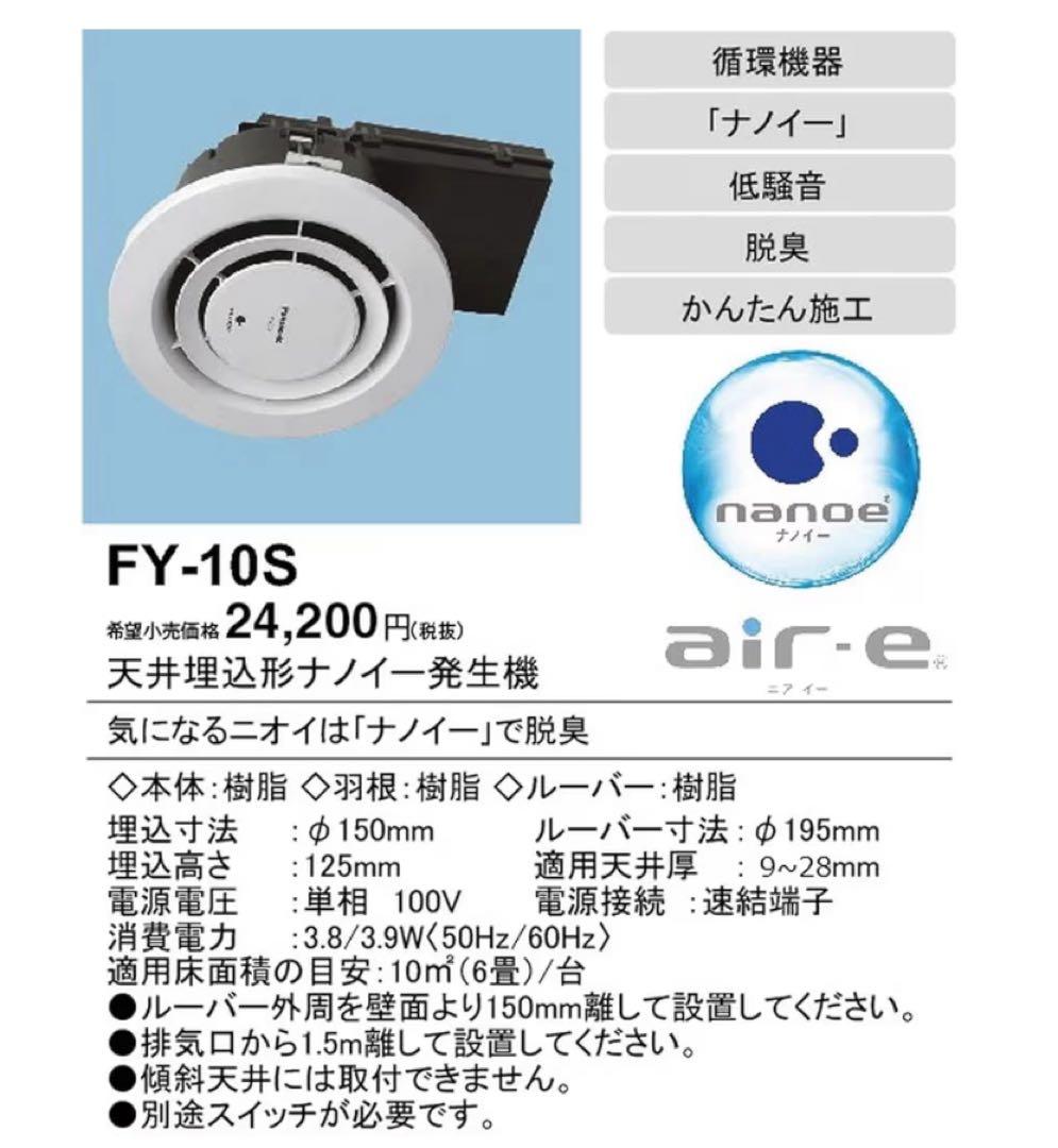 【新品未使用】パナソニック　天井埋込型ナノイー発生機　FY-10S